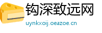 钩深致远网